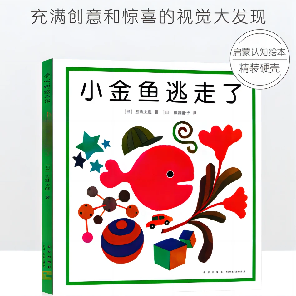 【0-3岁】小金鱼逃走了 宝宝认知启蒙书 五味太郎精装儿童图画书