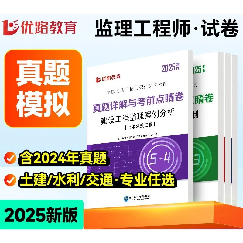 优路教育2025年监理注册工程师真题模拟试卷题库必刷题