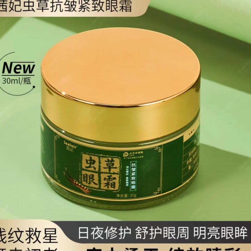 茜妃Seefair茜妃虫草抗皱紧致眼霜发4