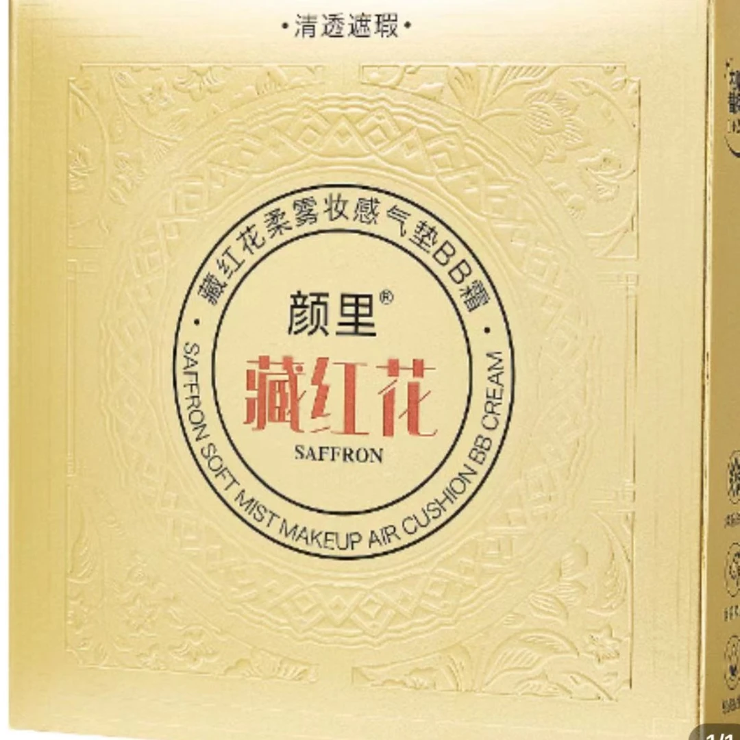 颜里藏红花柔雾妆感气垫BB霜发2
