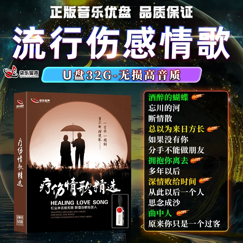 正版伤感情歌车载u盘歌曲800首流行新歌音乐无损高音质汽车用优盘