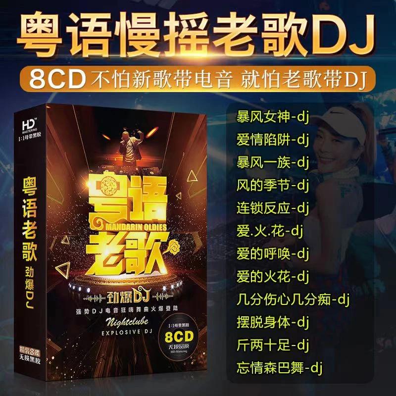 汽车载cd碟片dj粤语经典老歌劲爆重低音带dj舞曲车用光盘黑胶唱片
