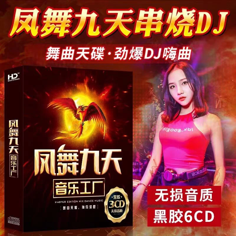 正版凤舞九天dj夜店劲爆重低音电音串烧音乐嗨曲光盘汽车载cd碟片
