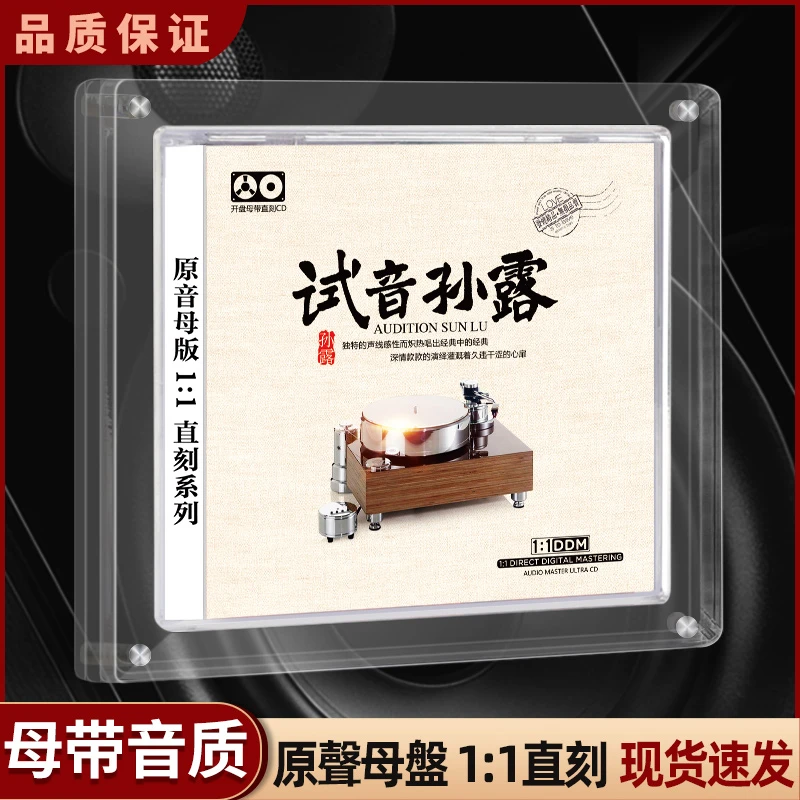 正版孙露cd唱片母盘直刻HiFi无损音源高品质试音发烧音响车载碟片