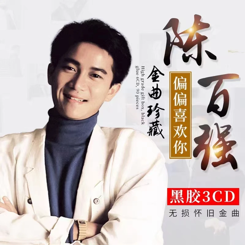 正版陈百强cd 精选经典老歌珍藏金曲专辑无损汽车载碟片黑胶唱片