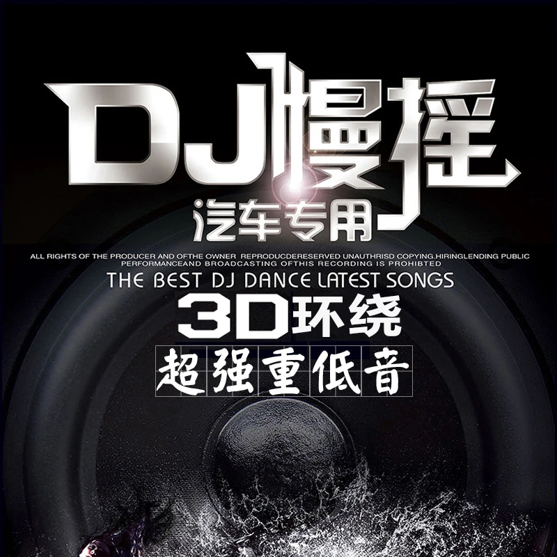 汽车载cd碟片重低音dj 3D环绕串烧慢摇电音正版无损音乐车用光盘