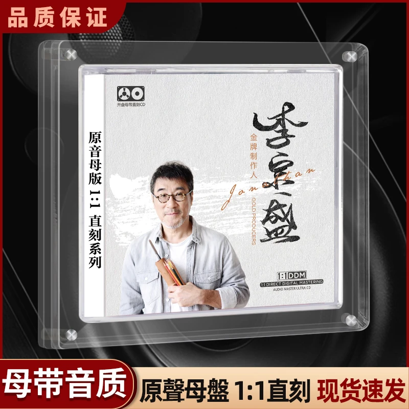 正版李宗盛cd经典情歌1:1母盘直刻无损音源高品质车载发烧CD碟片
