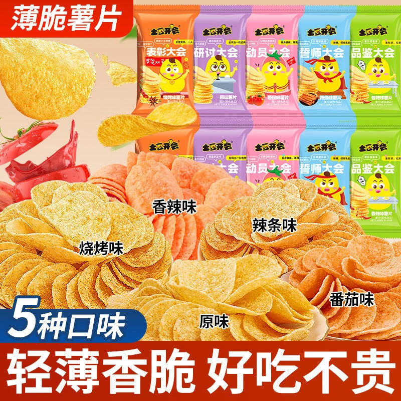 【香脆薯片】多种口味薯片土豆片薄脆学生宿舍马铃薯囤货零食酥脆