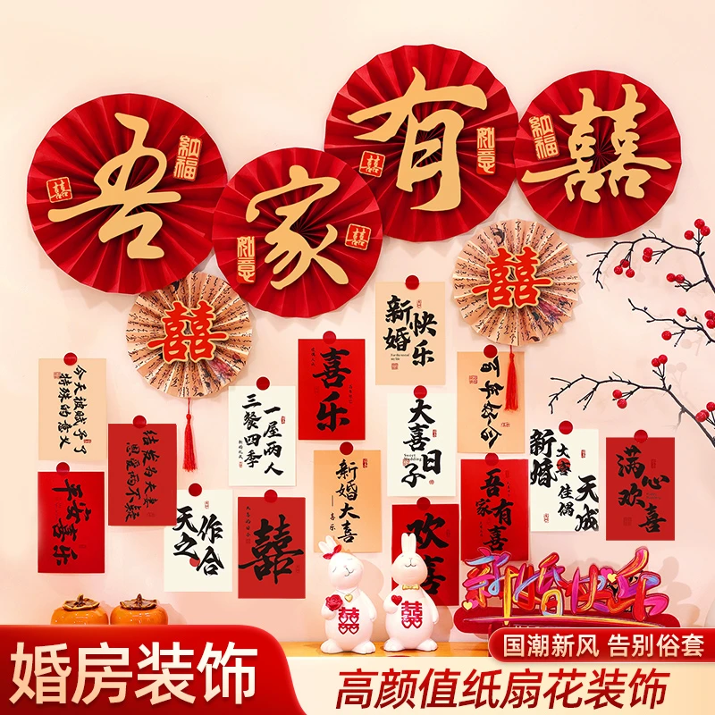 婚房布置套装男方女方客厅卧室简约扇花背景墙明信片装饰用品大全