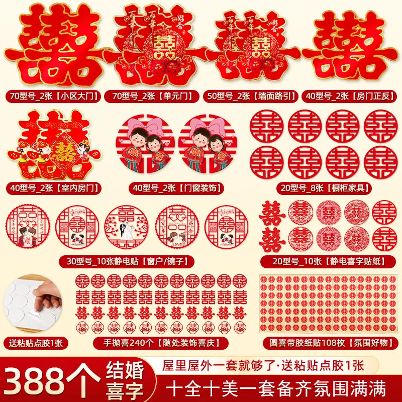 喜字套装结婚房装饰贴纸婚庆门贴婚礼大门囍字专用布置喜字贴套餐