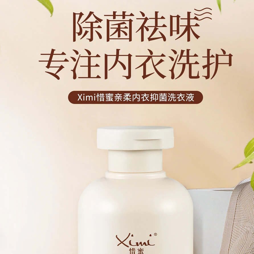 惜蜜亲柔内衣抑菌洗衣液去渍祛味温和清洁留香香氛