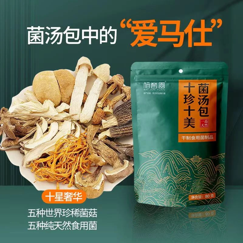 十珍菌汤包羊肚菌营养滋补煲汤方便食材火锅汤料干货今日活动价
