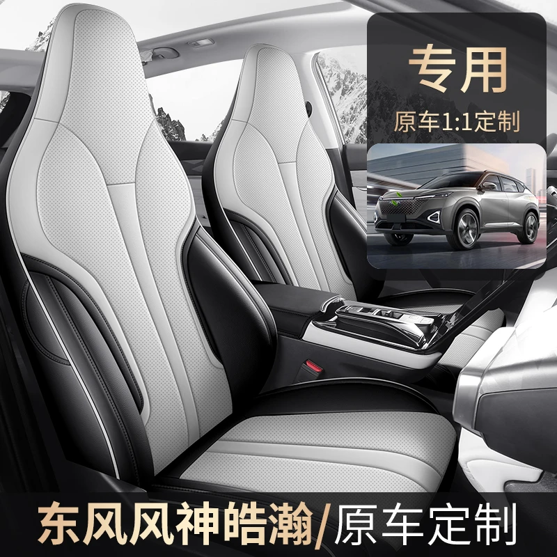 东风风神浩瀚专用座套四季通用皮革全包围汽车坐垫套