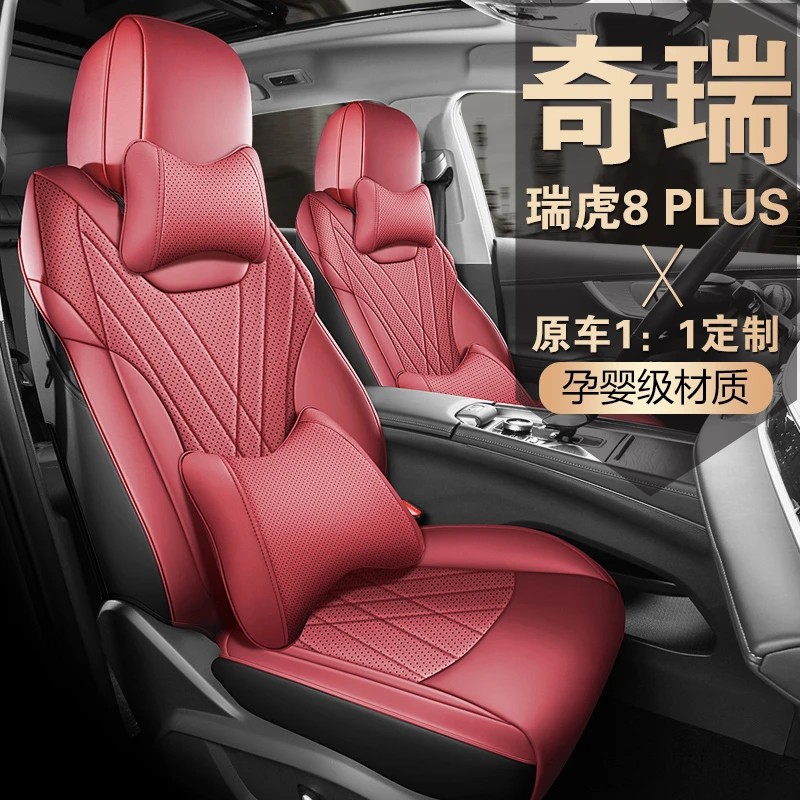 奇瑞瑞虎8PLUS/PRO专用汽车座套四季通用皮革款全包围坐垫套