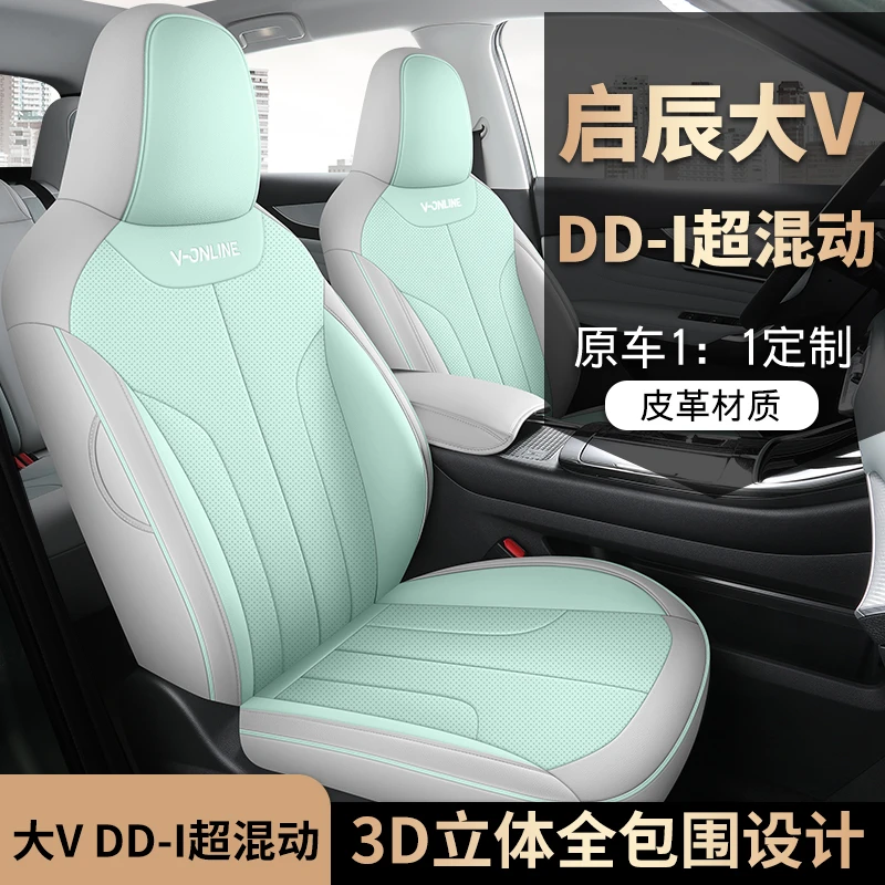 启辰大V专用座套四季通用皮革全包围汽车坐垫套