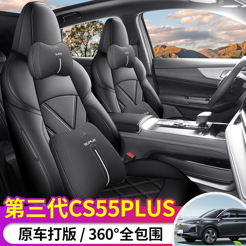 长安CS55PLUS第三代专用座套四季通用皮革全包围汽车坐垫套