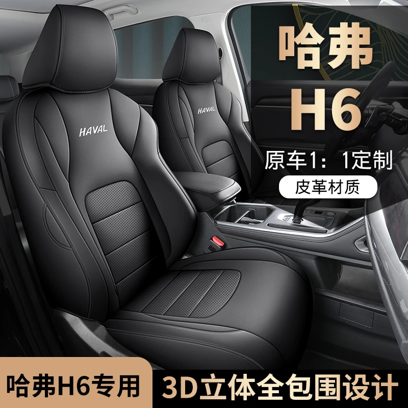 哈弗H6专用座套四季通用皮革全包围汽车坐垫套
