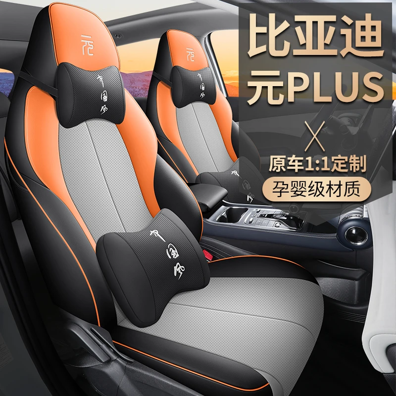 比亚迪元PLUS专用座套四季通用皮革全包围汽车坐垫套