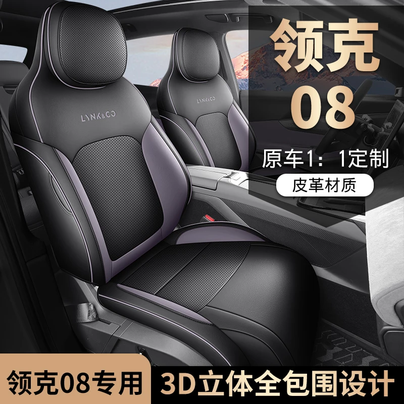 领克08专用座套四季通用皮革全包围汽车坐垫套