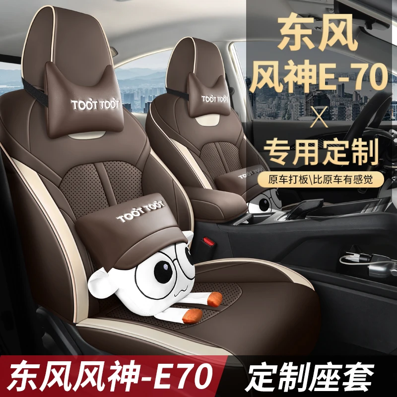 东风风神E70专用座套四季通用皮革全包围汽车坐垫套
