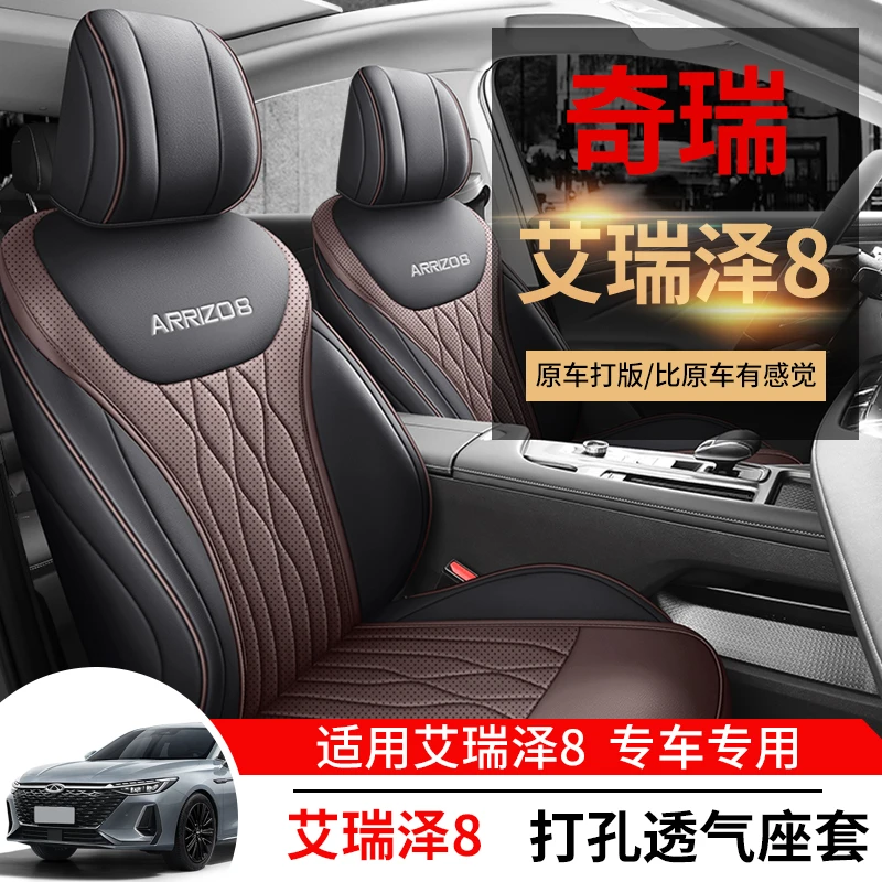 奇瑞艾瑞泽8专用汽车座套四季通用皮革款全包围坐垫套