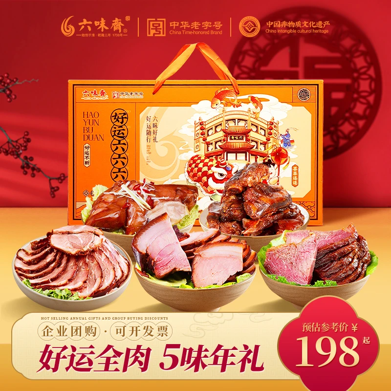24K年味六味斋年货团购送礼传统卤味酱肉牛肉礼盒组合老字号酱香