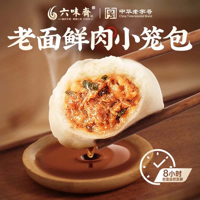 【商】六味斋嵊州传统手工老面发酵鲜肉小笼包7-12儿童早餐速食顺丰