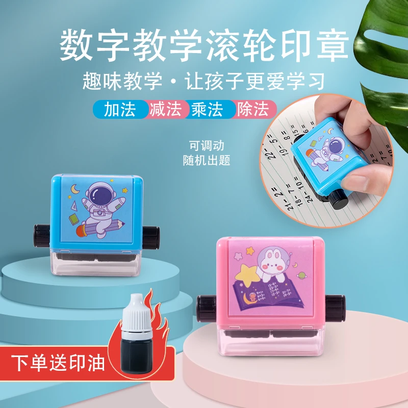 100以内加减法乘除法印章 学生卡通加减法印章【送印油+收纳盒】