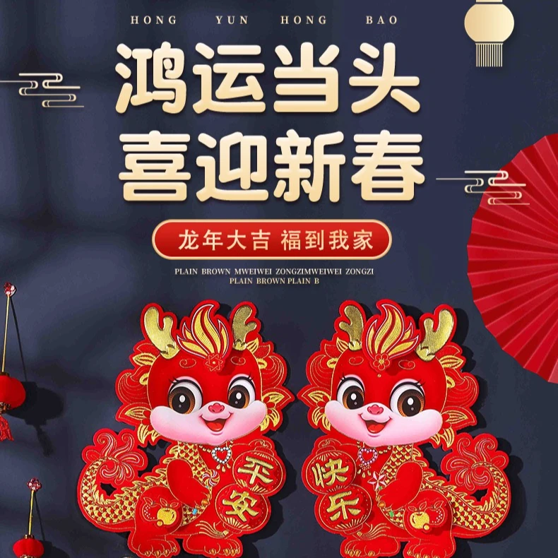 2024龙年新款立体生肖贴植绒幅新款新年贴纸年货福字对联