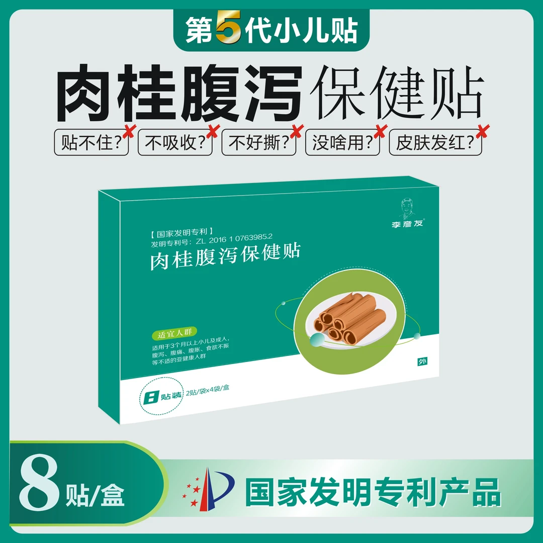 【第5代】李彦友肉桂腹泻贴 宝宝好物【一盒8贴】婴儿儿童适用必备