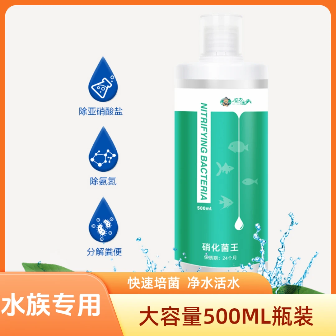 魔力渔夫硝化细菌净水剂空气缸古法缸改造养鱼用龟用活菌大容量瓶