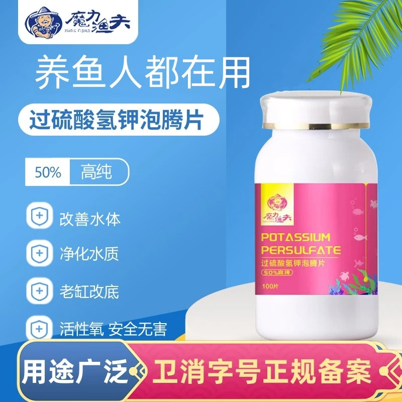 魔力渔夫过硫酸氢钾泡腾片消毒水族鱼缸乌龟消毒除腥臭用净水底砂