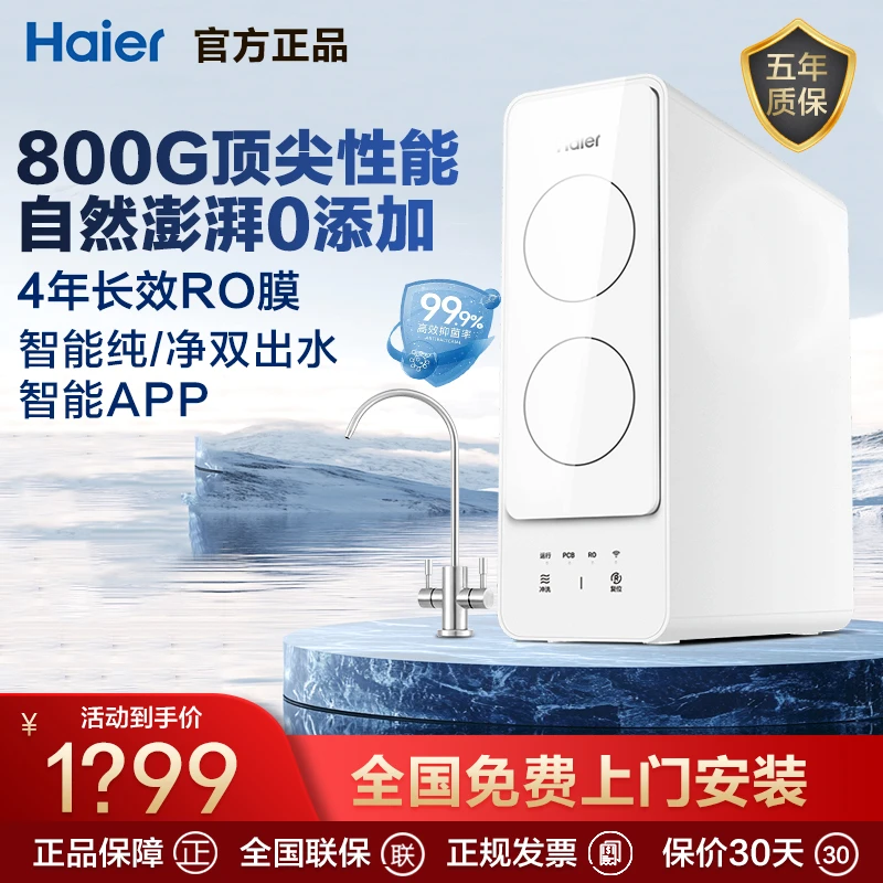 海尔净水器家用直饮ro反渗透纯水机大通量800G厨下净水机净化过滤