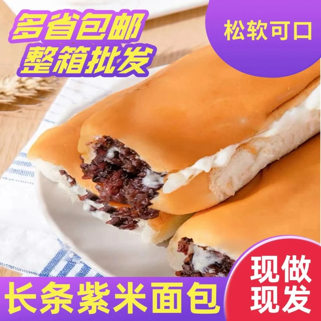 长条紫米奶酪棒夹心紫米面包新鲜香甜早餐软糯充饥代餐整箱解馋