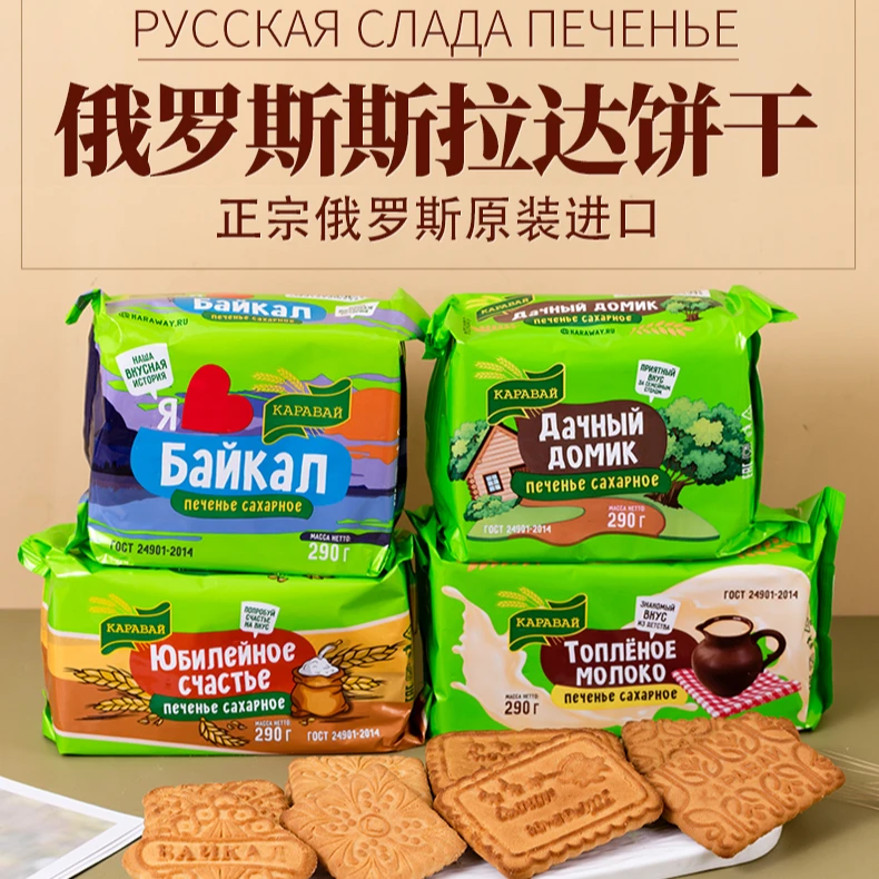 俄罗斯原装进口饼干烤牛奶相伴原味早餐290g/袋斯拉达牌
