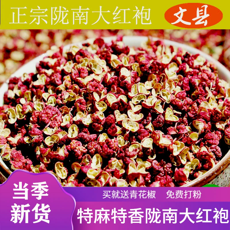 甘肃陇南大红袍花椒精选好货无籽花椒250g-500g农家自产今年 新货