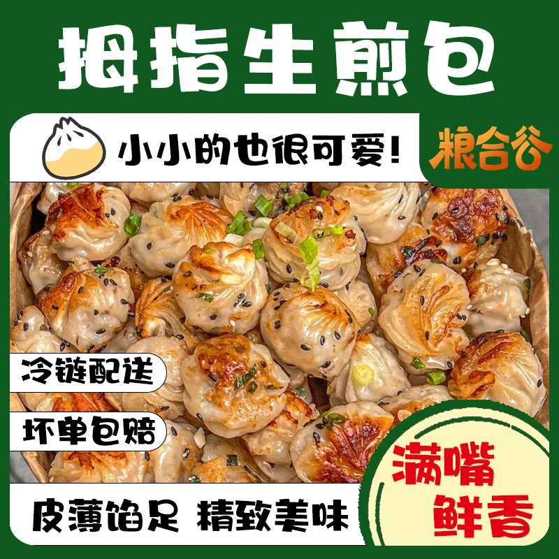 粮合谷拇指生煎包网红小吃特色珍珠小笼包速食早餐食品鲜香皮薄