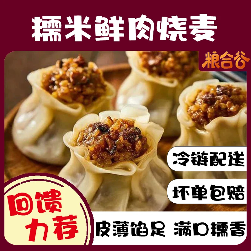 粮合谷猪肉糯米烧麦香菇鲜肉营养早餐速食便捷