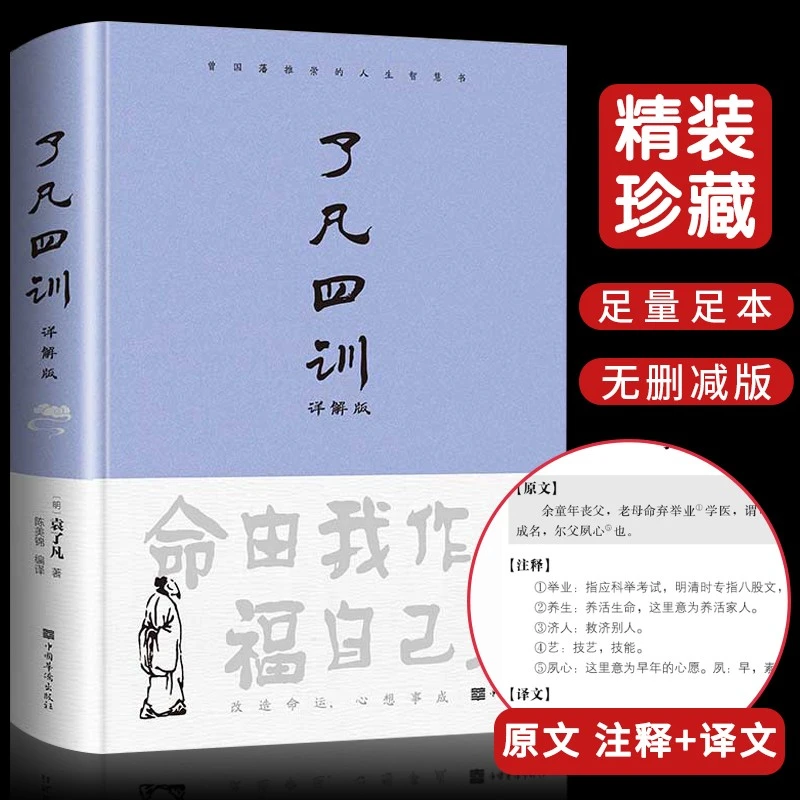 【正版】了凡四训全解白话文白对照文言文自我修养修身国学哲学经典