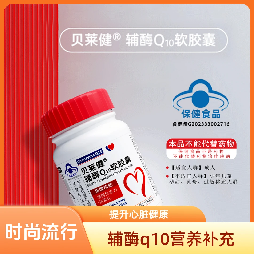 华润医药商业贝莱健辅酶Q10软胶囊TZ