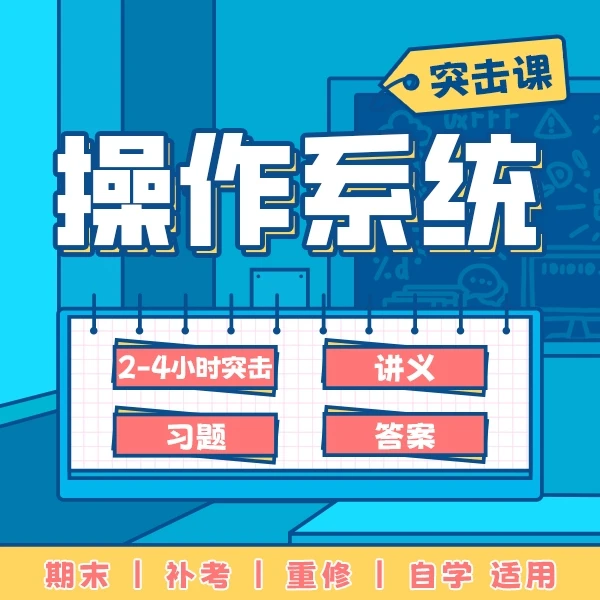 《操作系统》突击课，4.5小时突击备考