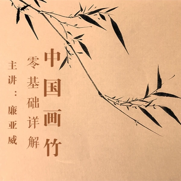 中国画竹零基础详解