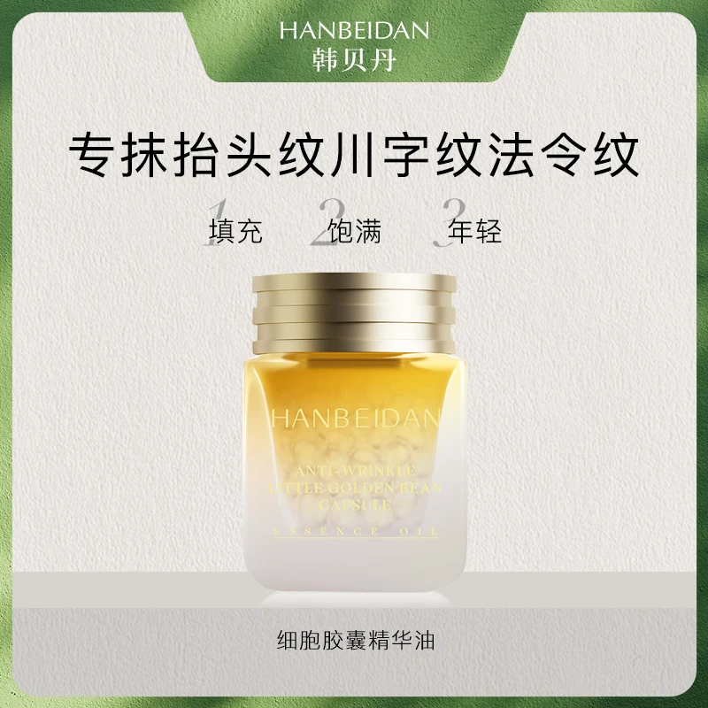 【发光豆】淡纹抗皱细胞韩贝丹抗皱小金豆胶囊精华油