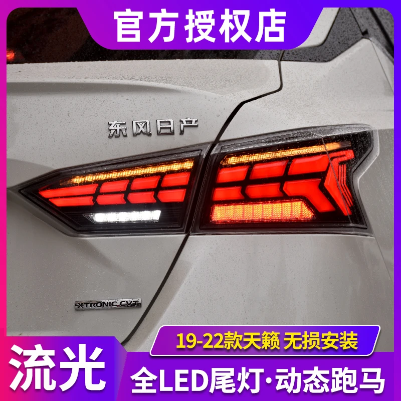 天籁尾灯总成 19-23款七代新天籁改装LED后尾灯刹车灯流光转向灯