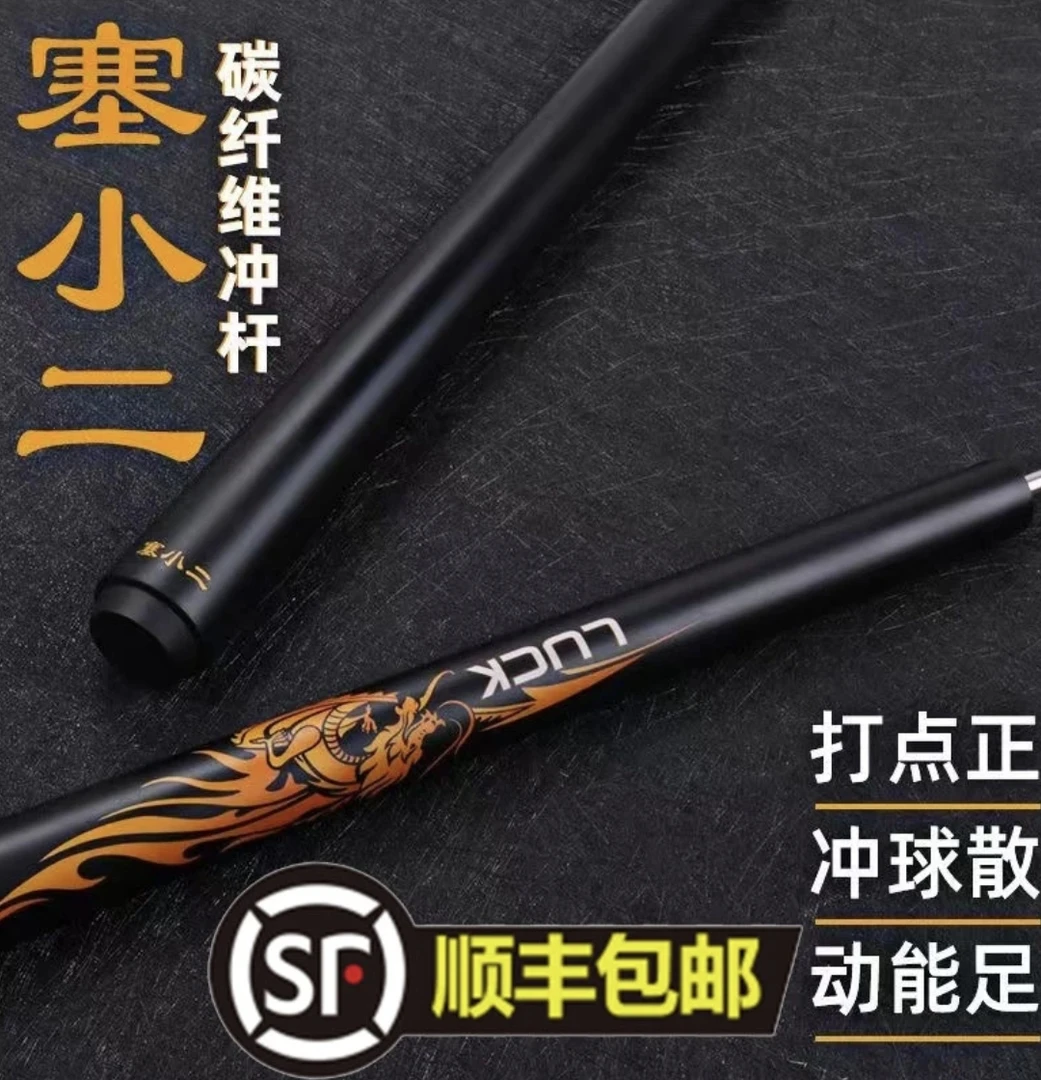 塞小二冲杆黑科技赛小二开球杆炸球杆碳纤维台球杆中式黑八桌球杆