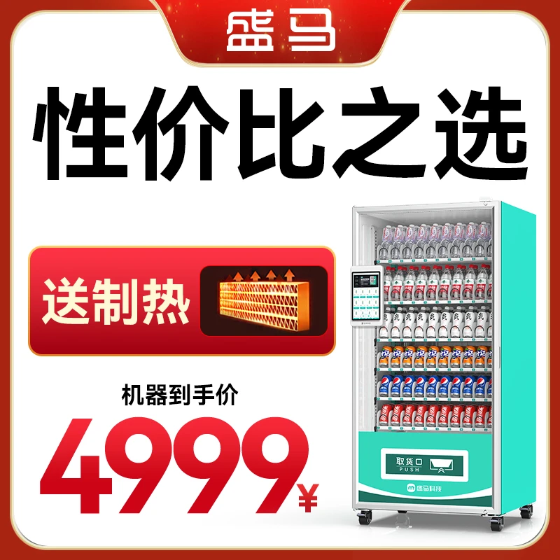 盛马8寸屏超大容量扫码自动售货机无人售货机热销款
