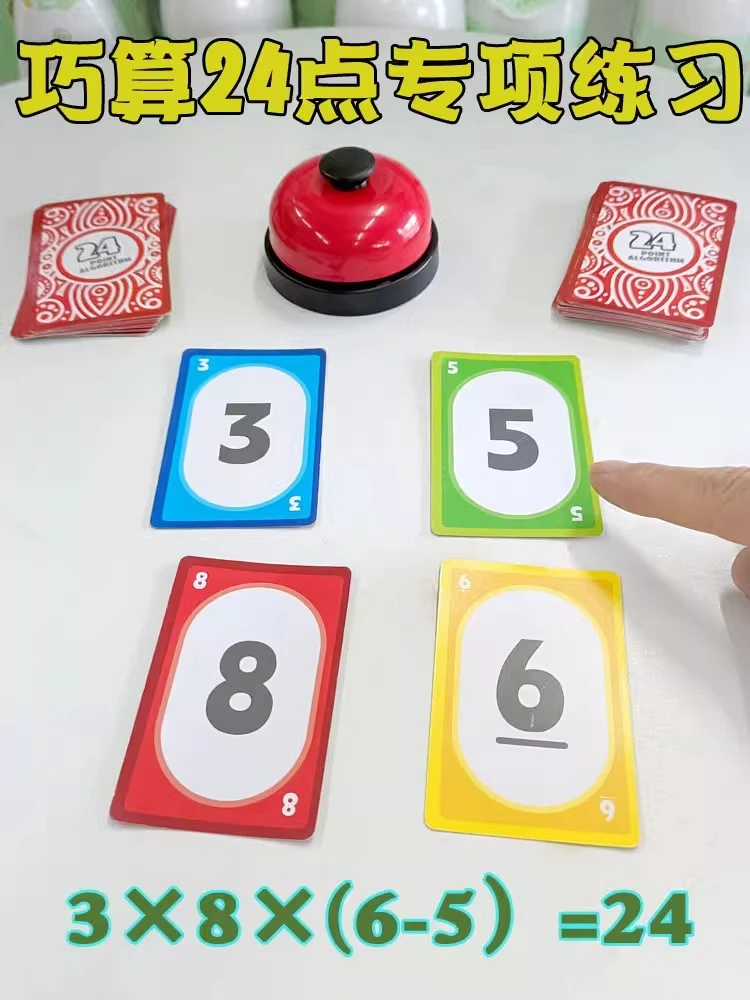 SS巧算24点练习数学卡牌游戏二十四点小学生速算扑克牌儿童益智