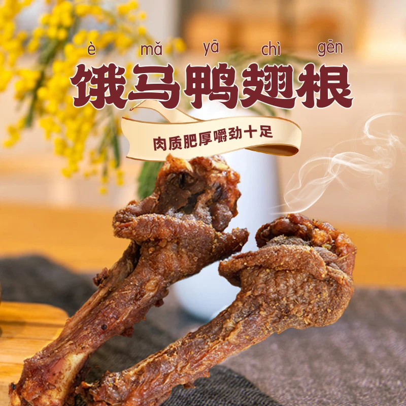饿马鸭翅根开袋即食新鲜卤味高蛋白鸭肉零食解馋零食休闲零食105g