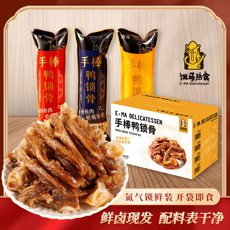 饿马手棒鸭锁骨高蛋白熟食肉紧骨酥追剧伴侣露营搭档聚会零食美味