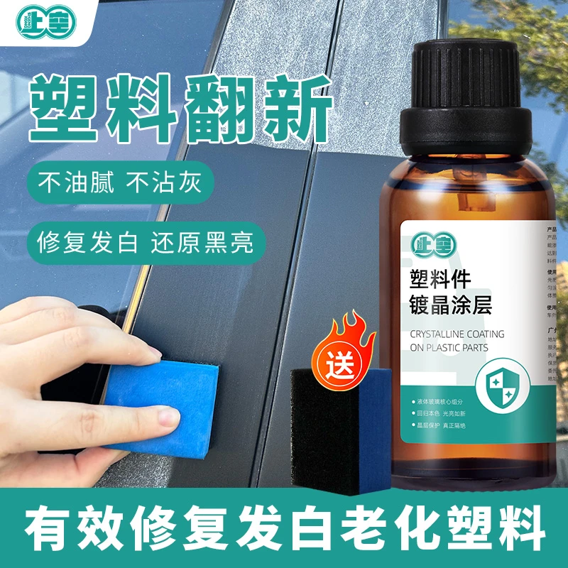 车用镀晶翻新剂还原剂老化修复内饰车载用品汽车实用用品